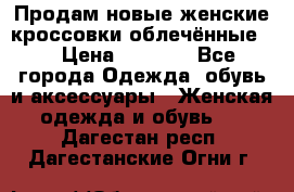 Продам новые женские кроссовки,облечённые.  › Цена ­ 1 000 - Все города Одежда, обувь и аксессуары » Женская одежда и обувь   . Дагестан респ.,Дагестанские Огни г.